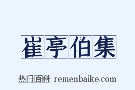 崔亭伯集是什么意思的图片